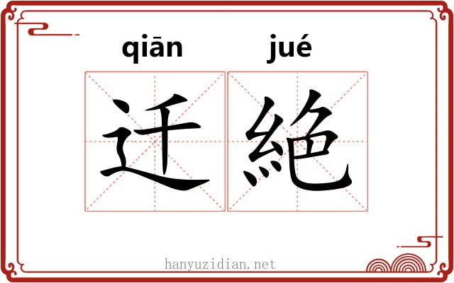 迁絶