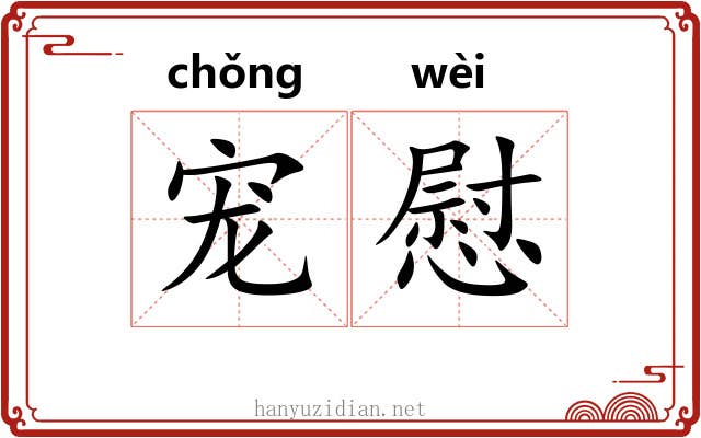 宠慰