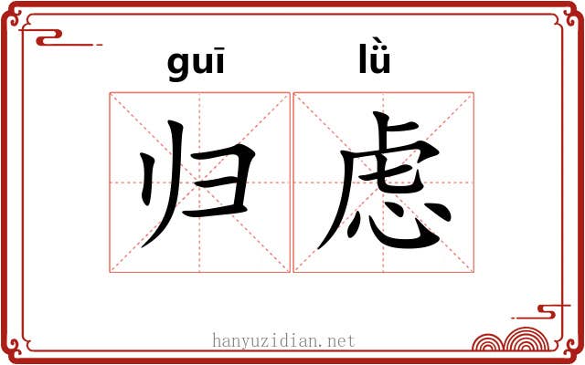 归虑