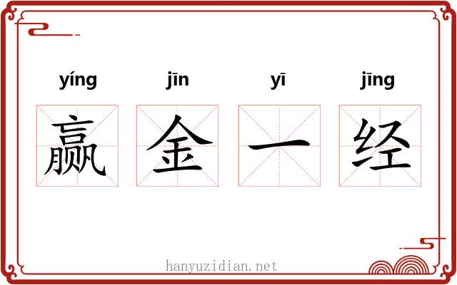 赢金一经 赢金一经