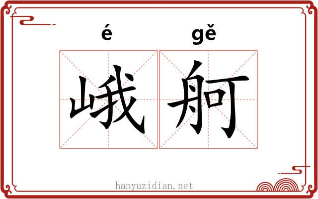峨舸