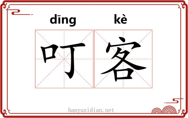 叮客
