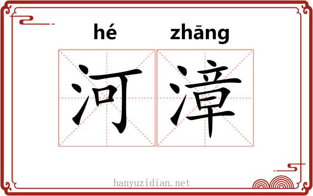 河漳