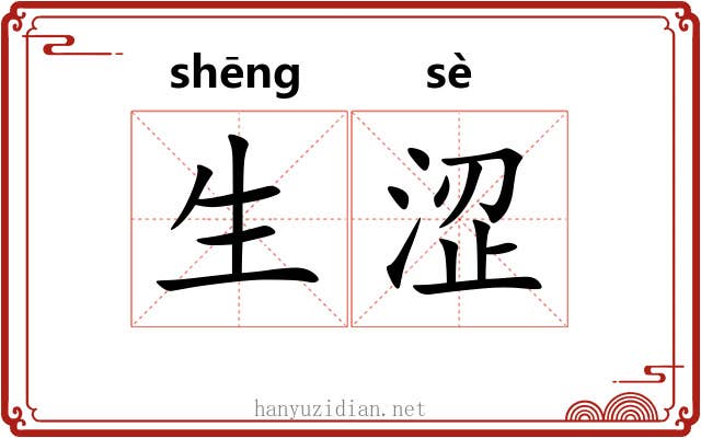 生涩