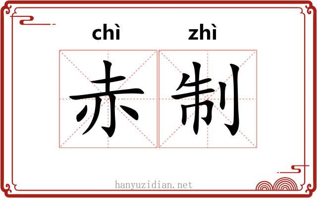 赤制 赤制