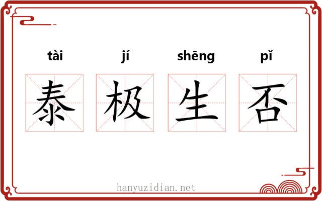 泰极生否 泰极生否