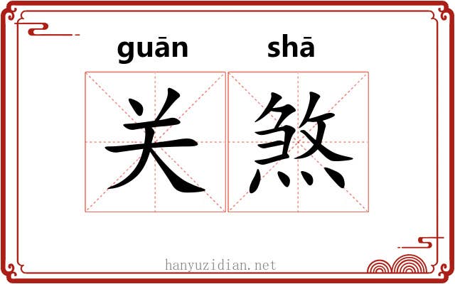 关煞 关煞