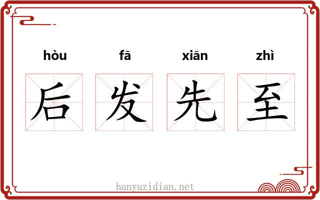 后发先至 后发先至