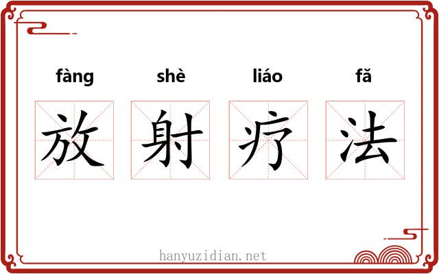 放射疗法
