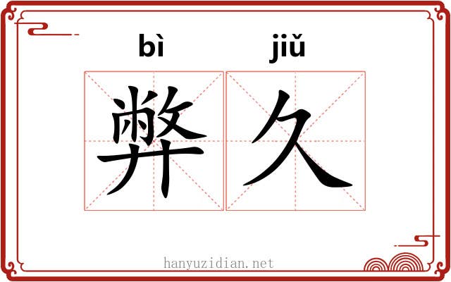 弊久