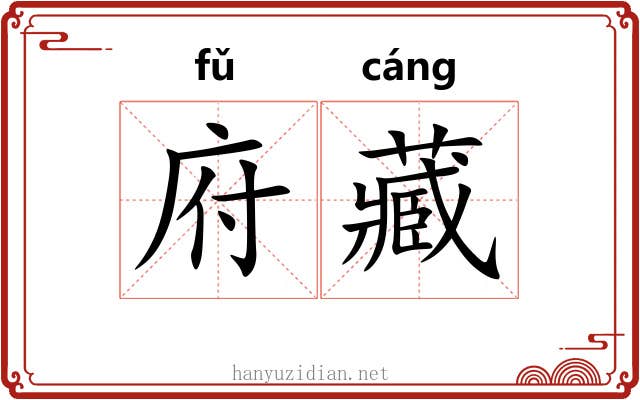 府藏 府藏