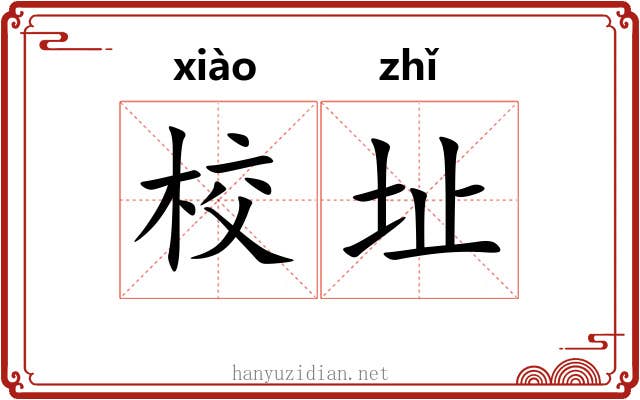 校址