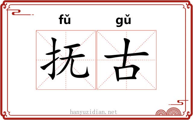 抚古