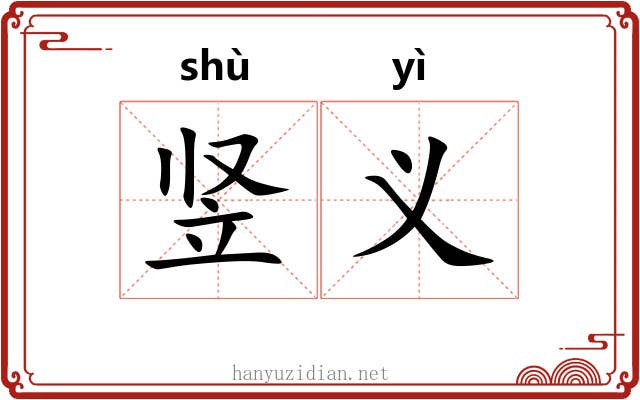 竖义 竖义