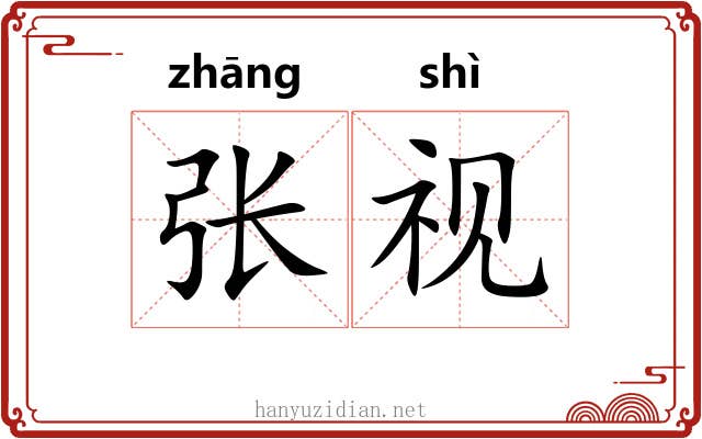张视 张视