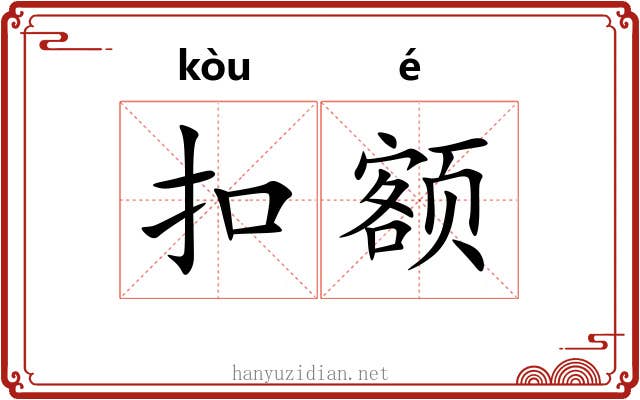 扣额