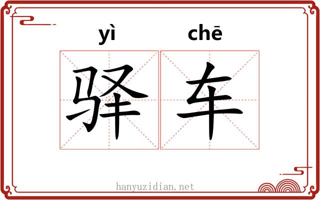 驿车