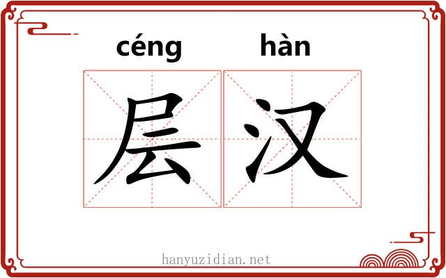 层汉