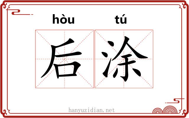 后涂 后涂