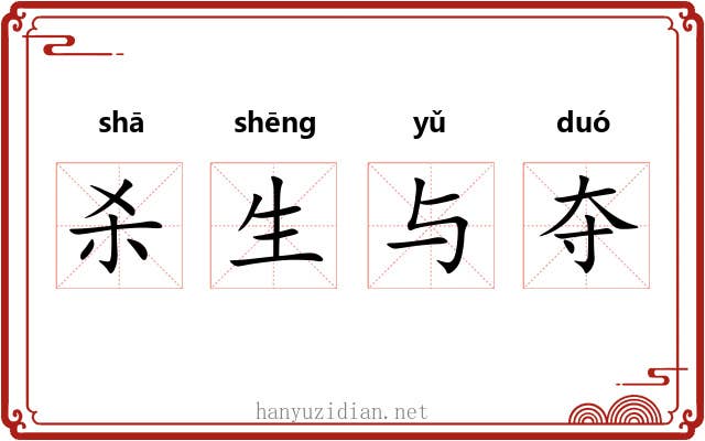 杀生与夺