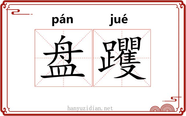 盘躩