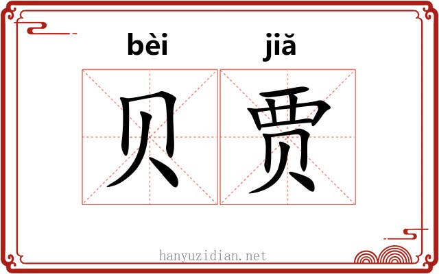 贝贾