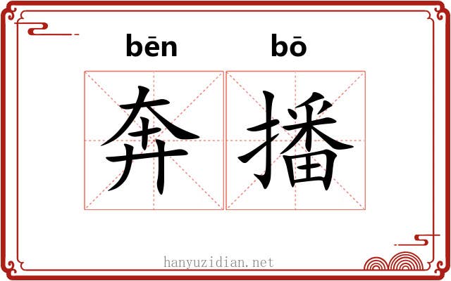 奔播