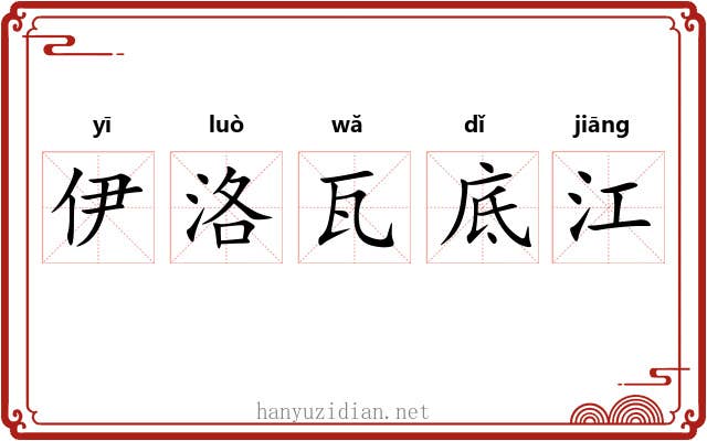 伊洛瓦底江