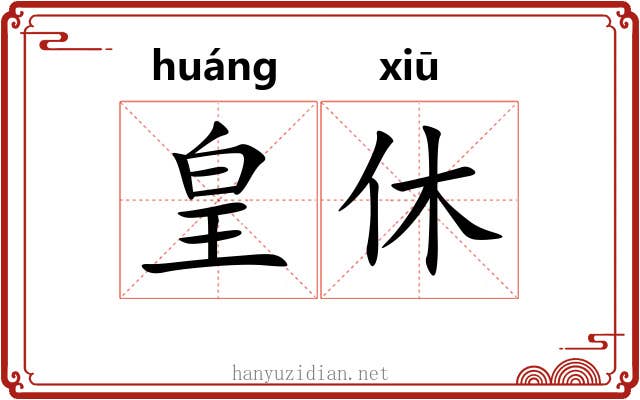 皇休 皇休