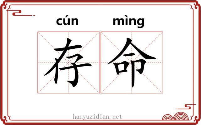 存命 存命