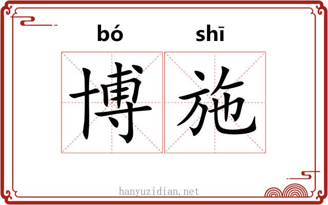 博施