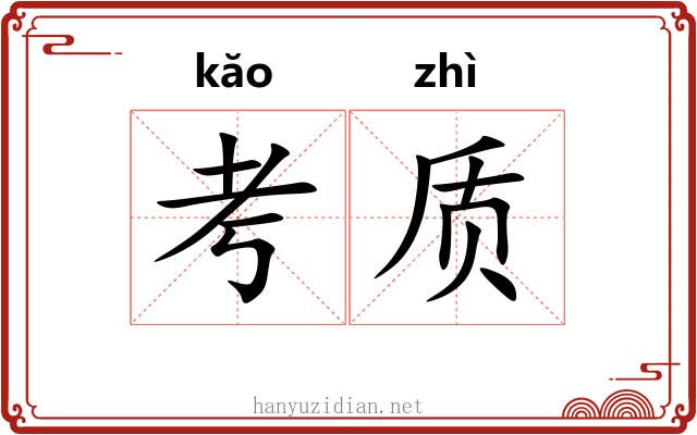 考质