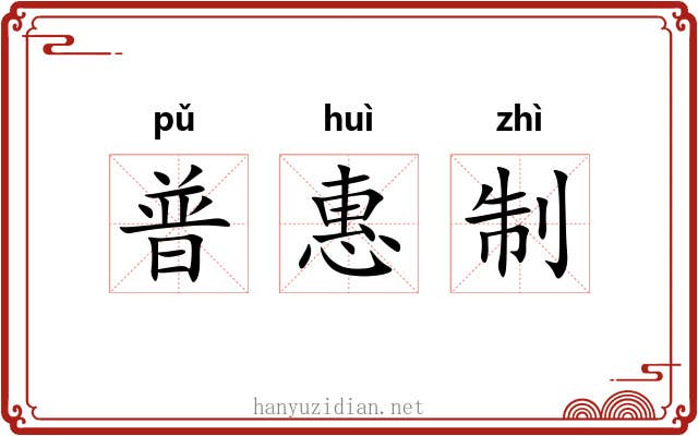 普惠制 普惠制