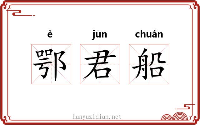 鄂君船