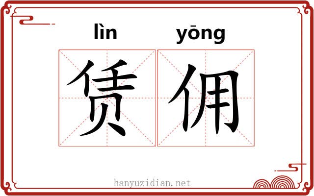 赁佣