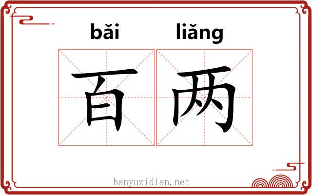 百两
