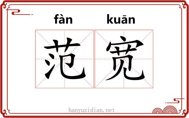 范宽