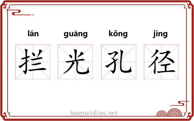 拦光孔径 拦光孔径