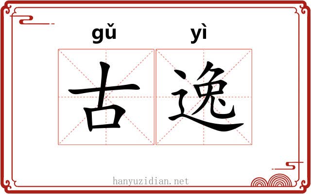 古逸 古逸