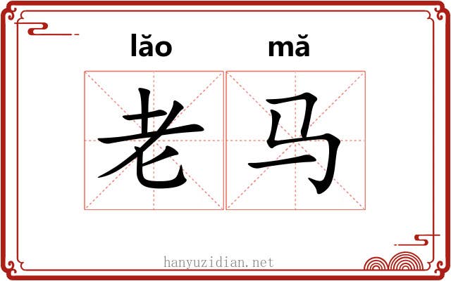 老马 老马