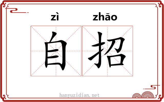 自招 自招