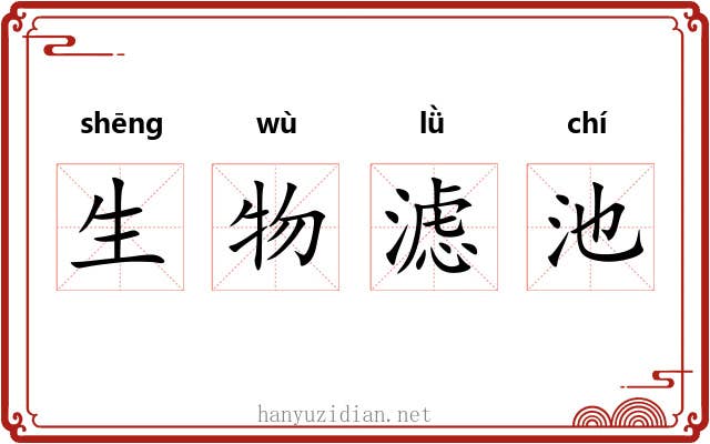 生物滤池 生物滤池