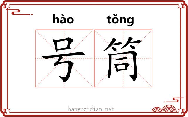 号筒 号筒