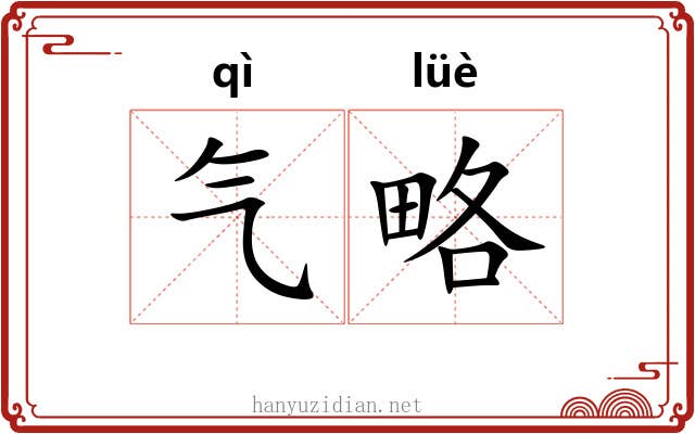 气略