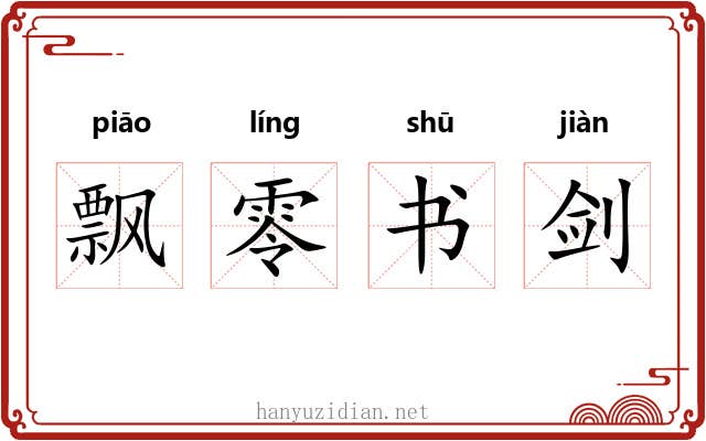 飘零书剑 飘零书剑