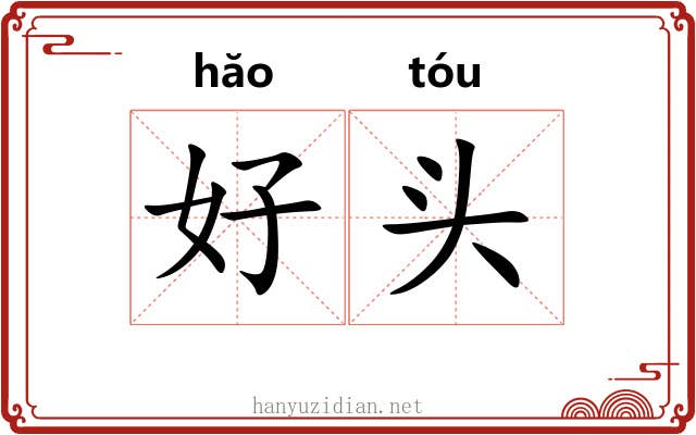 好头 好头