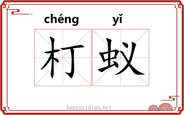 朾蚁