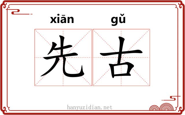 先古 先古