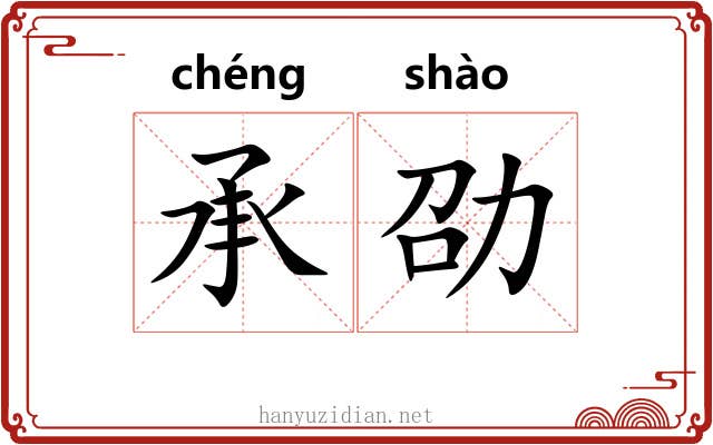 承劭