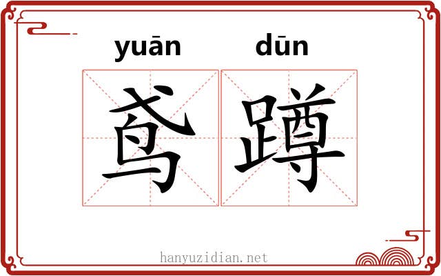 鸢蹲